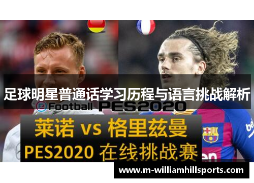 足球明星普通话学习历程与语言挑战解析