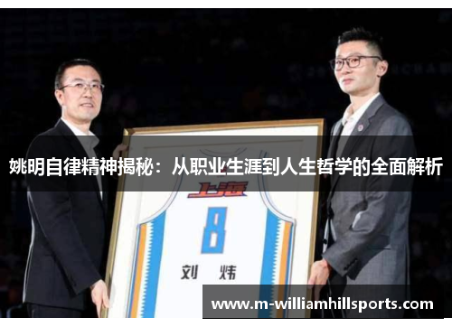 姚明自律精神揭秘：从职业生涯到人生哲学的全面解析