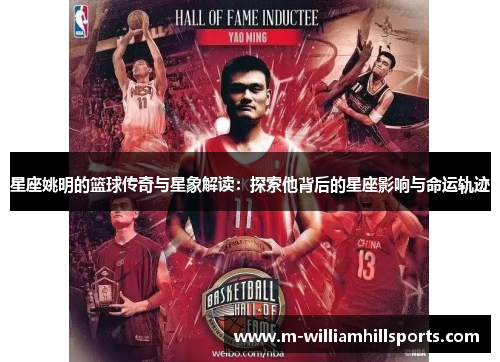 星座姚明的篮球传奇与星象解读：探索他背后的星座影响与命运轨迹