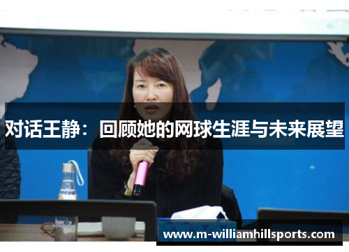 对话王静：回顾她的网球生涯与未来展望