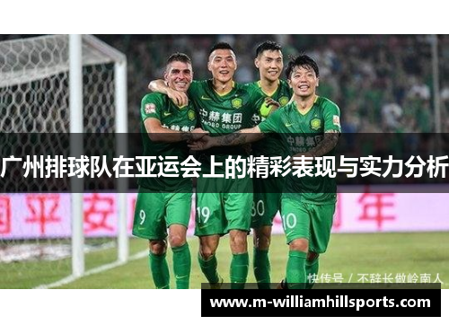 广州排球队在亚运会上的精彩表现与实力分析