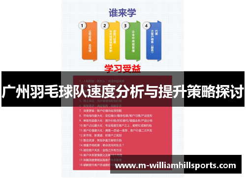 广州羽毛球队速度分析与提升策略探讨