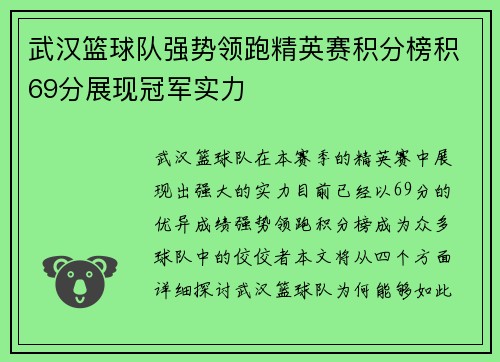 武汉篮球队强势领跑精英赛积分榜积69分展现冠军实力
