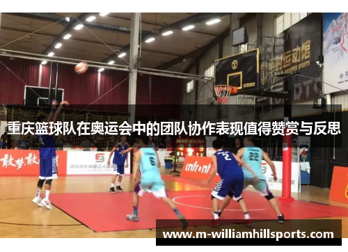 重庆篮球队在奥运会中的团队协作表现值得赞赏与反思