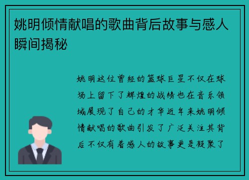 姚明倾情献唱的歌曲背后故事与感人瞬间揭秘