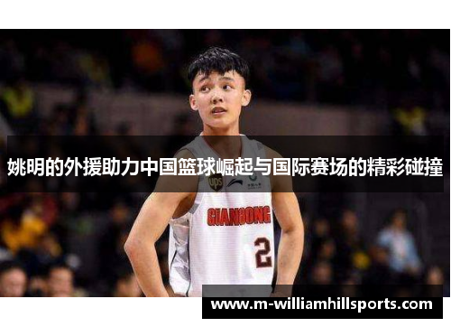 姚明的外援助力中国篮球崛起与国际赛场的精彩碰撞