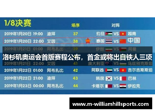 洛杉矶奥运会首版赛程公布，首金或将出自铁人三项