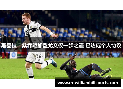 斯基拉：桑乔距加盟尤文仅一步之遥 已达成个人协议