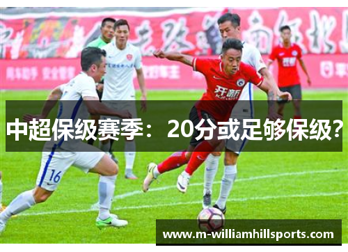 中超保级赛季：20分或足够保级？