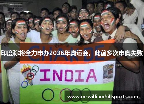 印度称将全力申办2036年奥运会，此前多次申奥失败