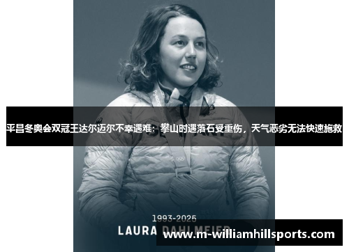 平昌冬奥会双冠王达尔迈尔不幸遇难：攀山时遇落石受重伤，天气恶劣无法快速施救