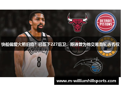 快船偏爱火箭旧将？已签下227后卫，斯通曾为他交易首轮选秀权