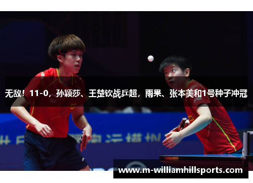 无敌！11-0，孙颖莎、王楚钦战乒超，雨果、张本美和1号种子冲冠