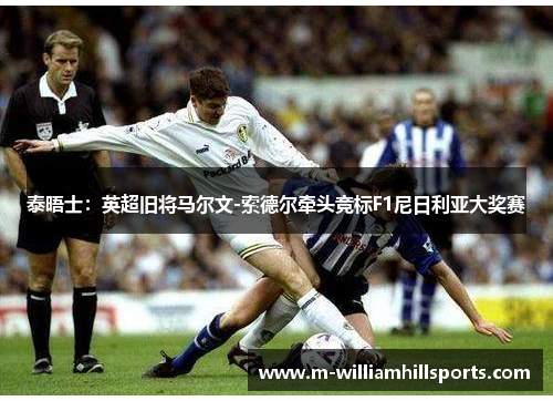 泰晤士：英超旧将马尔文-索德尔牵头竞标F1尼日利亚大奖赛