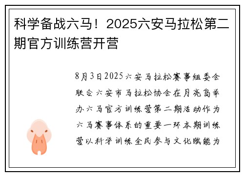 科学备战六马！2025六安马拉松第二期官方训练营开营