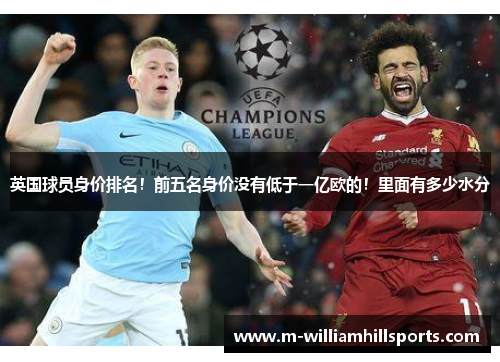英国球员身价排名！前五名身价没有低于一亿欧的！里面有多少水分