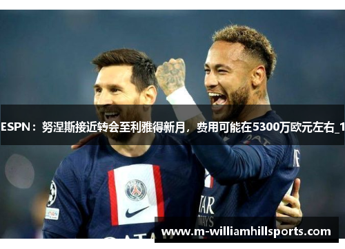 ESPN：努涅斯接近转会至利雅得新月，费用可能在5300万欧元左右_1