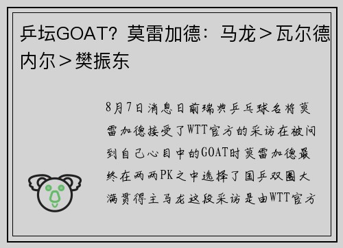 乒坛GOAT？莫雷加德：马龙＞瓦尔德内尔＞樊振东