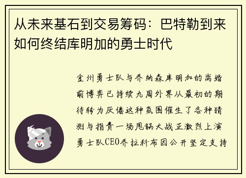 从未来基石到交易筹码：巴特勒到来如何终结库明加的勇士时代