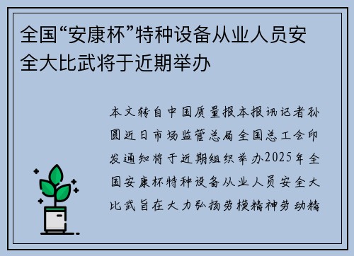 全国“安康杯”特种设备从业人员安全大比武将于近期举办