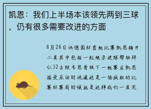 凯恩：我们上半场本该领先两到三球，仍有很多需要改进的方面