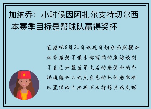 加纳乔：小时候因阿扎尔支持切尔西 本赛季目标是帮球队赢得奖杯