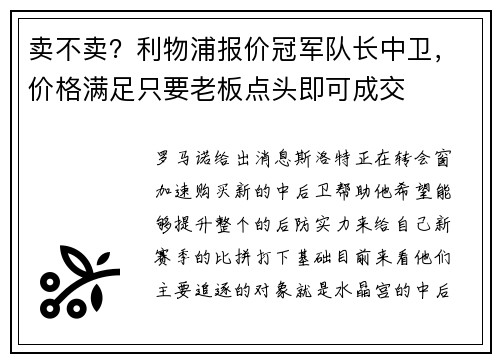 卖不卖？利物浦报价冠军队长中卫，价格满足只要老板点头即可成交