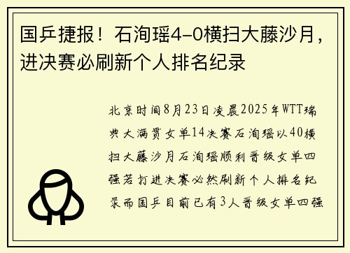 国乒捷报！石洵瑶4-0横扫大藤沙月，进决赛必刷新个人排名纪录