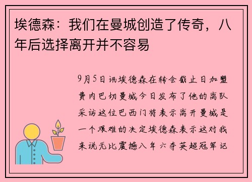 埃德森：我们在曼城创造了传奇，八年后选择离开并不容易