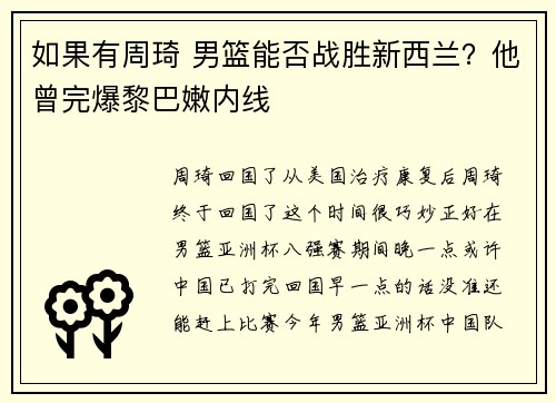 如果有周琦 男篮能否战胜新西兰？他曾完爆黎巴嫩内线