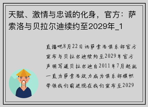 天赋、激情与忠诚的化身，官方：萨索洛与贝拉尔迪续约至2029年_1