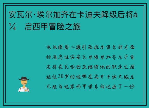 安瓦尔·埃尔加齐在卡迪夫降级后将开启西甲冒险之旅