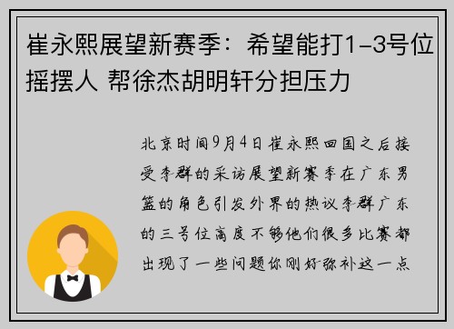 崔永熙展望新赛季：希望能打1-3号位摇摆人 帮徐杰胡明轩分担压力
