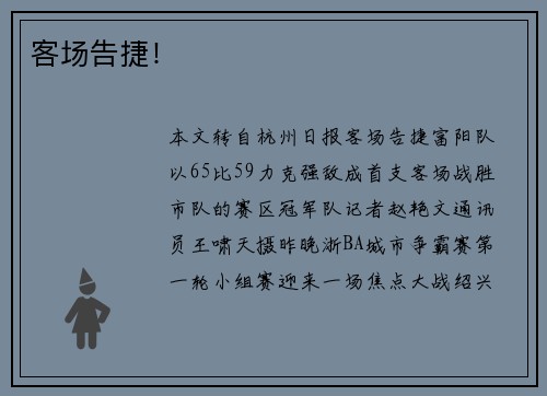 客场告捷！