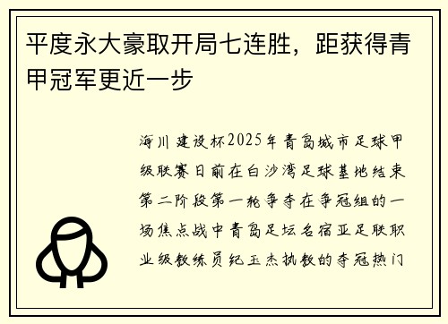 平度永大豪取开局七连胜，距获得青甲冠军更近一步