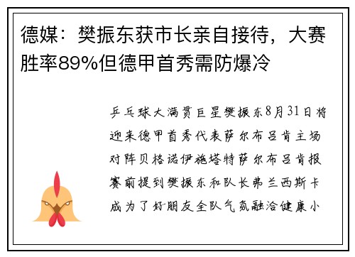 德媒：樊振东获市长亲自接待，大赛胜率89%但德甲首秀需防爆冷