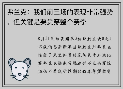 弗兰克：我们前三场的表现非常强势，但关键是要贯穿整个赛季