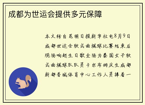 成都为世运会提供多元保障