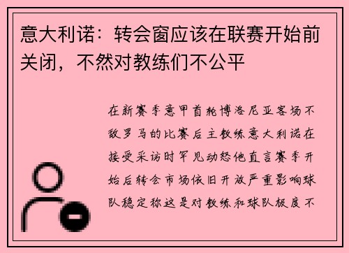 意大利诺：转会窗应该在联赛开始前关闭，不然对教练们不公平