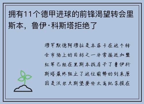 拥有11个德甲进球的前锋渴望转会里斯本，鲁伊·科斯塔拒绝了