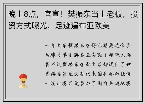 晚上8点，官宣！樊振东当上老板，投资方式曝光，足迹遍布亚欧美
