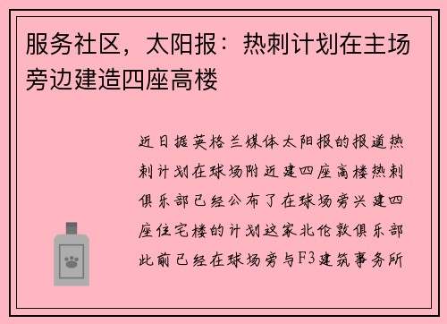 服务社区，太阳报：热刺计划在主场旁边建造四座高楼