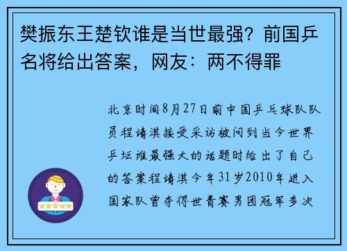 樊振东王楚钦谁是当世最强？前国乒名将给出答案，网友：两不得罪