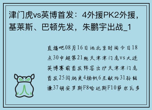 津门虎vs英博首发：4外援PK2外援，基莱斯、巴顿先发，朱鹏宇出战_1