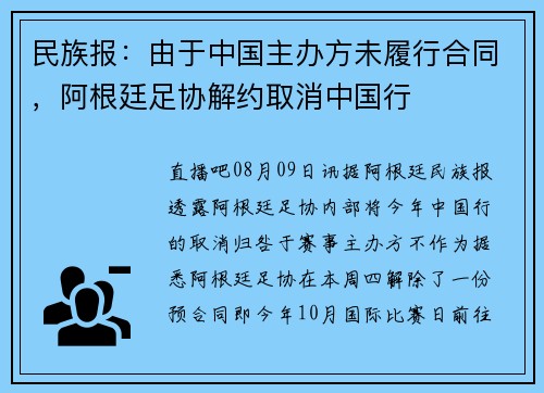 民族报：由于中国主办方未履行合同，阿根廷足协解约取消中国行