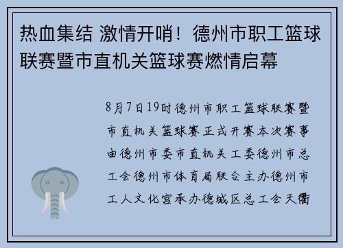 热血集结 激情开哨！德州市职工篮球联赛暨市直机关篮球赛燃情启幕