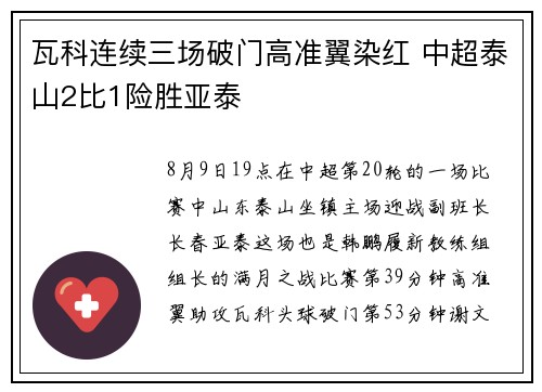 瓦科连续三场破门高准翼染红 中超泰山2比1险胜亚泰