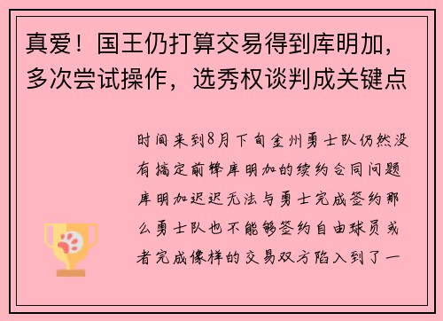 真爱！国王仍打算交易得到库明加，多次尝试操作，选秀权谈判成关键点