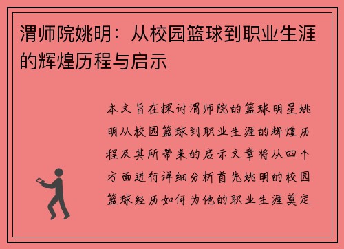 渭师院姚明:从校园篮球到职业生涯的辉煌历程与启示