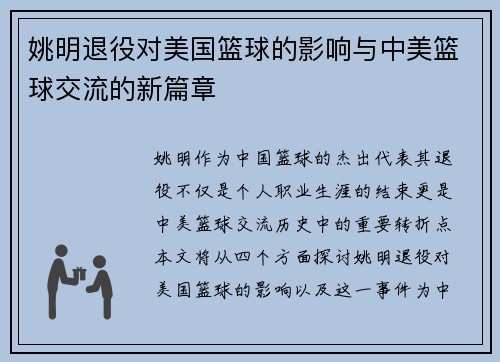 姚明退役对美国篮球的影响与中美篮球交流的新篇章